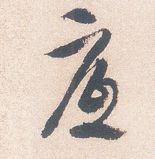 不詳行書底字書法寫法