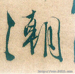 不詳行書潮字書法寫法