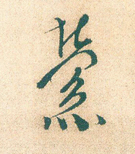 不詳行書萦字書法寫法