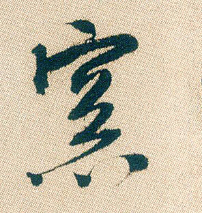 不詳行書窗字書法寫法