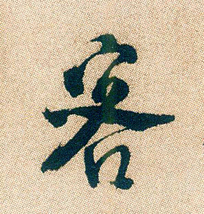 不詳行書客字書法寫法