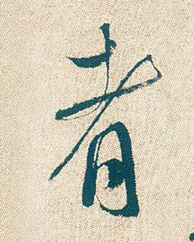 不詳行書者字書法寫法