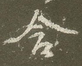 顏真卿行書含字書法寫法