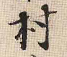 張即之行書村字書法寫法