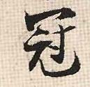張即之行書冠字書法寫法