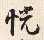 張即之行書恍字書法寫法