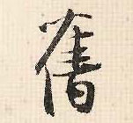 張即之行書旧字書法寫法