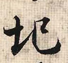 張即之行書圮字書法寫法