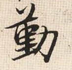 張即之行書勤字書法寫法