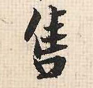 張即之行書售字書法寫法