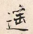 張即之行書遥字書法寫法