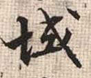 張即之行書域字書法寫法