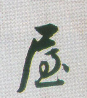 不詳行書屋字書法寫法