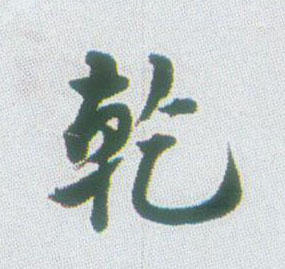 不詳行書乾字書法寫法