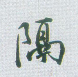 不詳行書隔字書法寫法