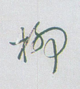不詳行書柳字書法寫法