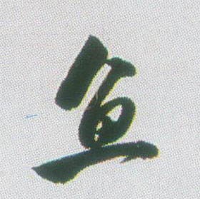不詳行書鱼字書法寫法
