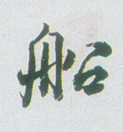 不詳行書船字書法寫法