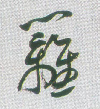 不詳行書篱字書法寫法