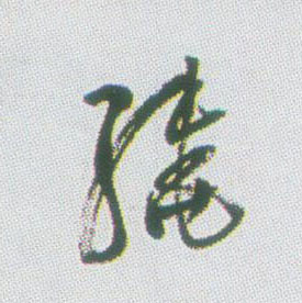 不詳行書绕字書法寫法