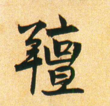 不詳行書膻字書法寫法