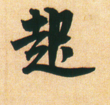 不詳行書起字書法寫法
