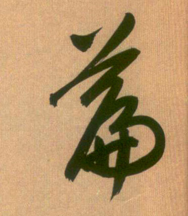 趙孟頫行書雪字書法寫法