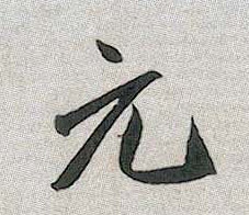 趙孟頫行書元字書法寫法