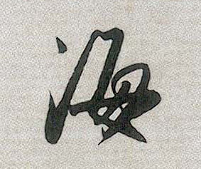 趙孟頫行書海字書法寫法