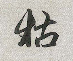 趙孟頫行書枯字書法寫法