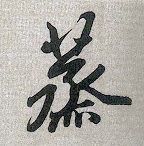 趙孟頫行書蒸字書法寫法