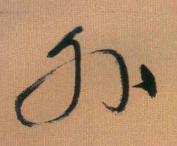 趙孟頫行書外字書法寫法