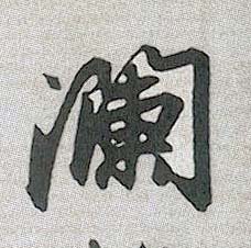 趙孟頫行書谰字書法寫法