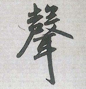 趙孟頫行書声字書法寫法