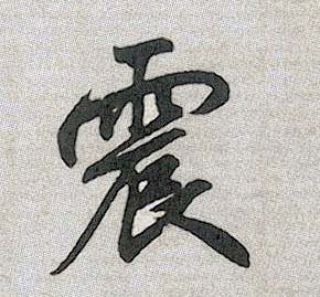 趙孟頫行書震字書法寫法
