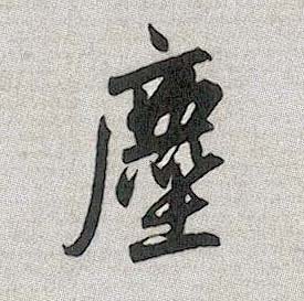 趙孟頫行書塵字書法寫法