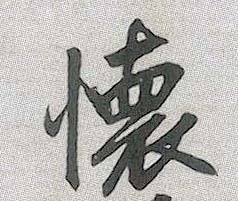 趙孟頫行書怀字書法寫法