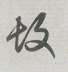趙孟頫行書故字書法寫法