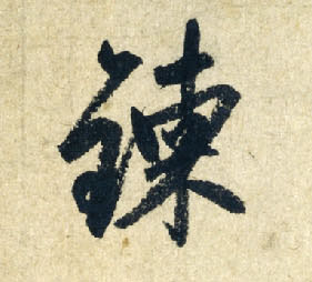 趙孟頫行書炼字書法寫法