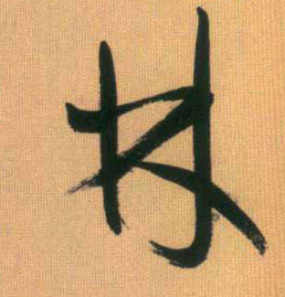 趙孟頫行書林字書法寫法