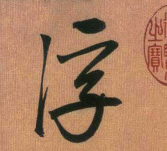 趙孟頫行書浮字書法寫法