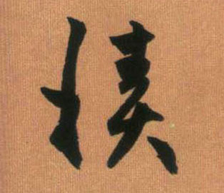趙孟頫行書积字書法寫法
