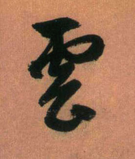 趙孟頫行書云字書法寫法