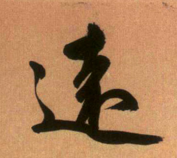 趙孟頫行書遠字書法寫法