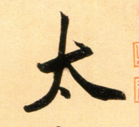 趙孟頫行書太字書法寫法