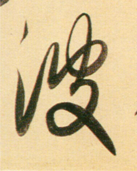 趙孟頫行書彼字書法寫法