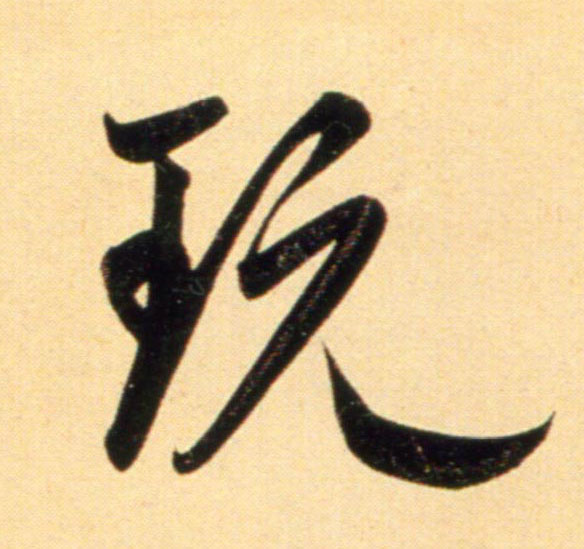 趙孟頫行書玩字書法寫法