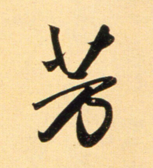 趙孟頫行書芳字書法寫法