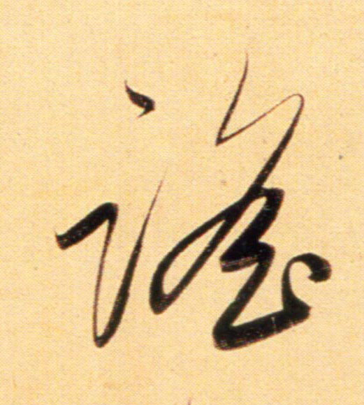 趙孟頫行書谣字書法寫法