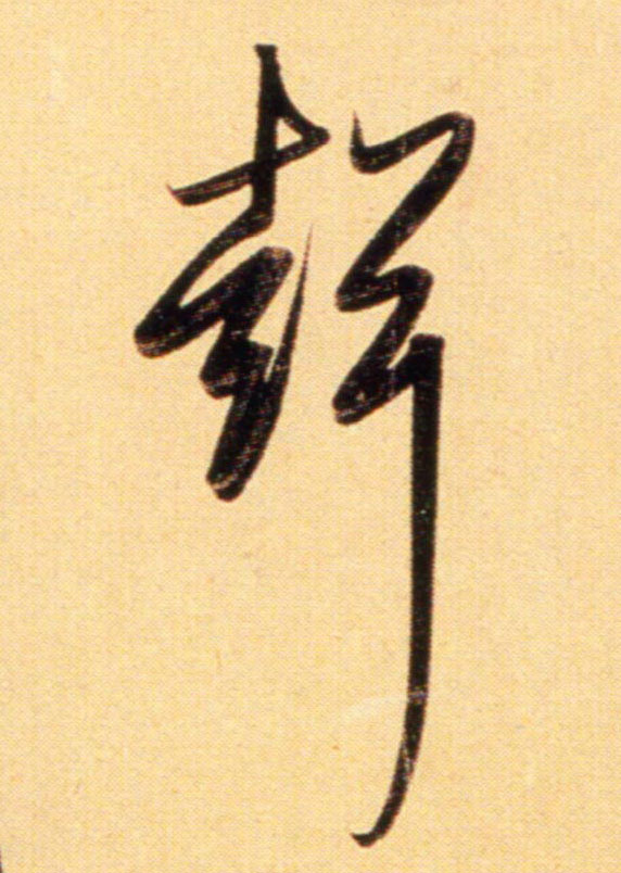 趙孟頫行書声字書法寫法